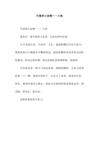 可爱的小动物--小鱼