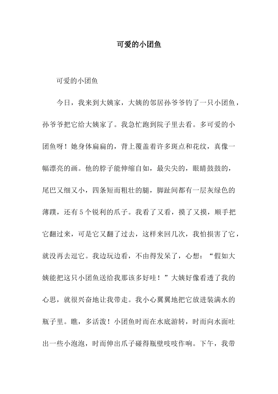 可爱的小团鱼-2_第1页