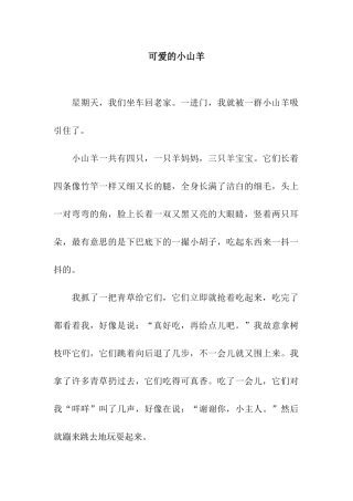 可爱的小山羊