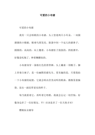可爱的小布猪
