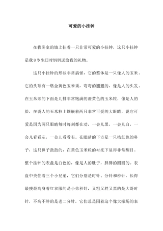 可爱的小挂钟