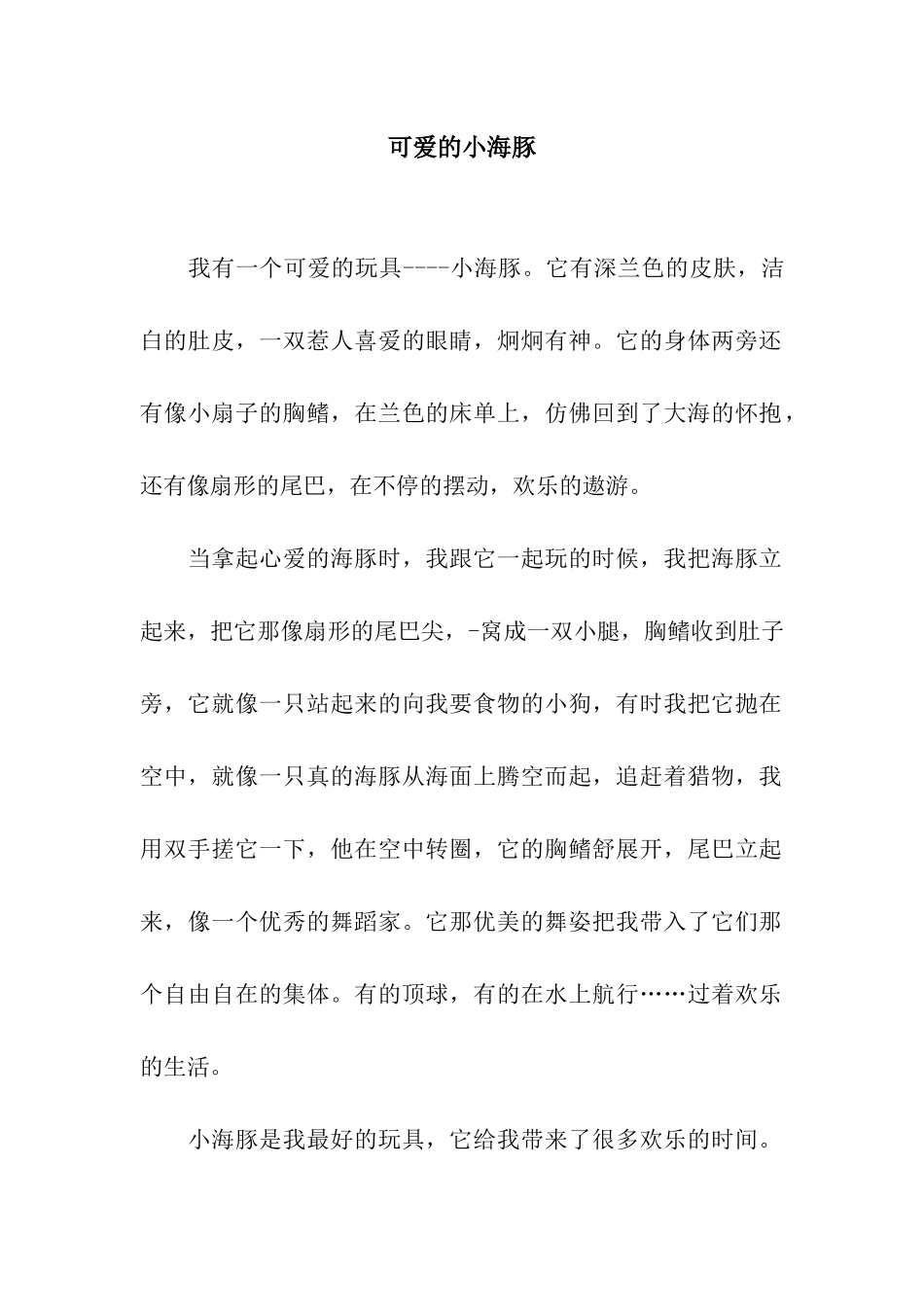 可爱的小海豚-5_第1页