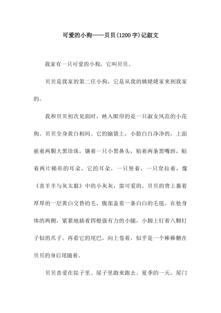 可爱的小狗——贝贝记叙文