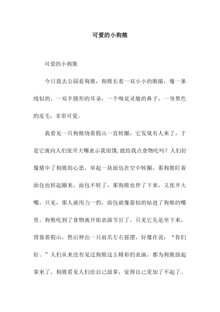 可爱的小狗熊