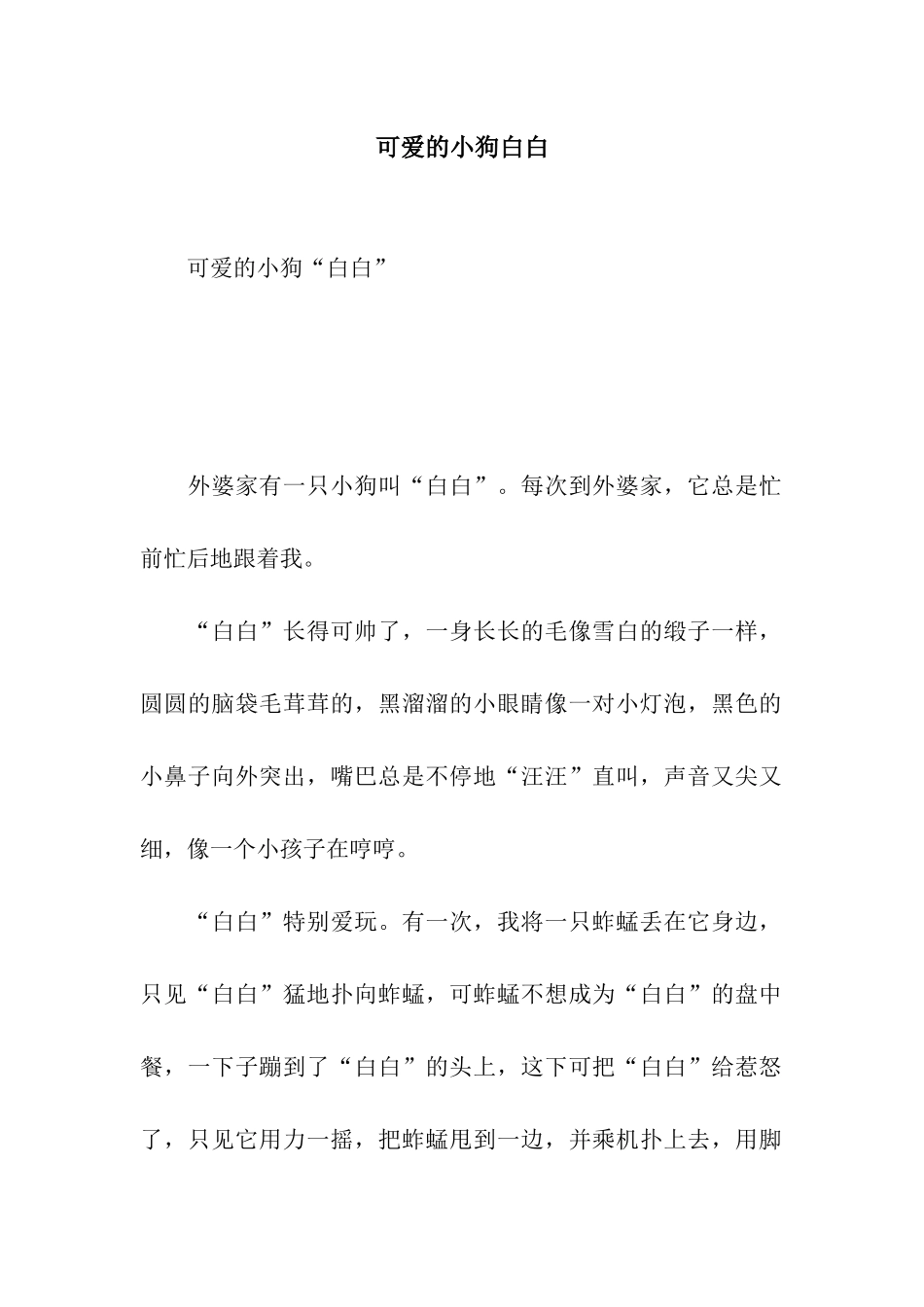 可爱的小狗白白_第1页
