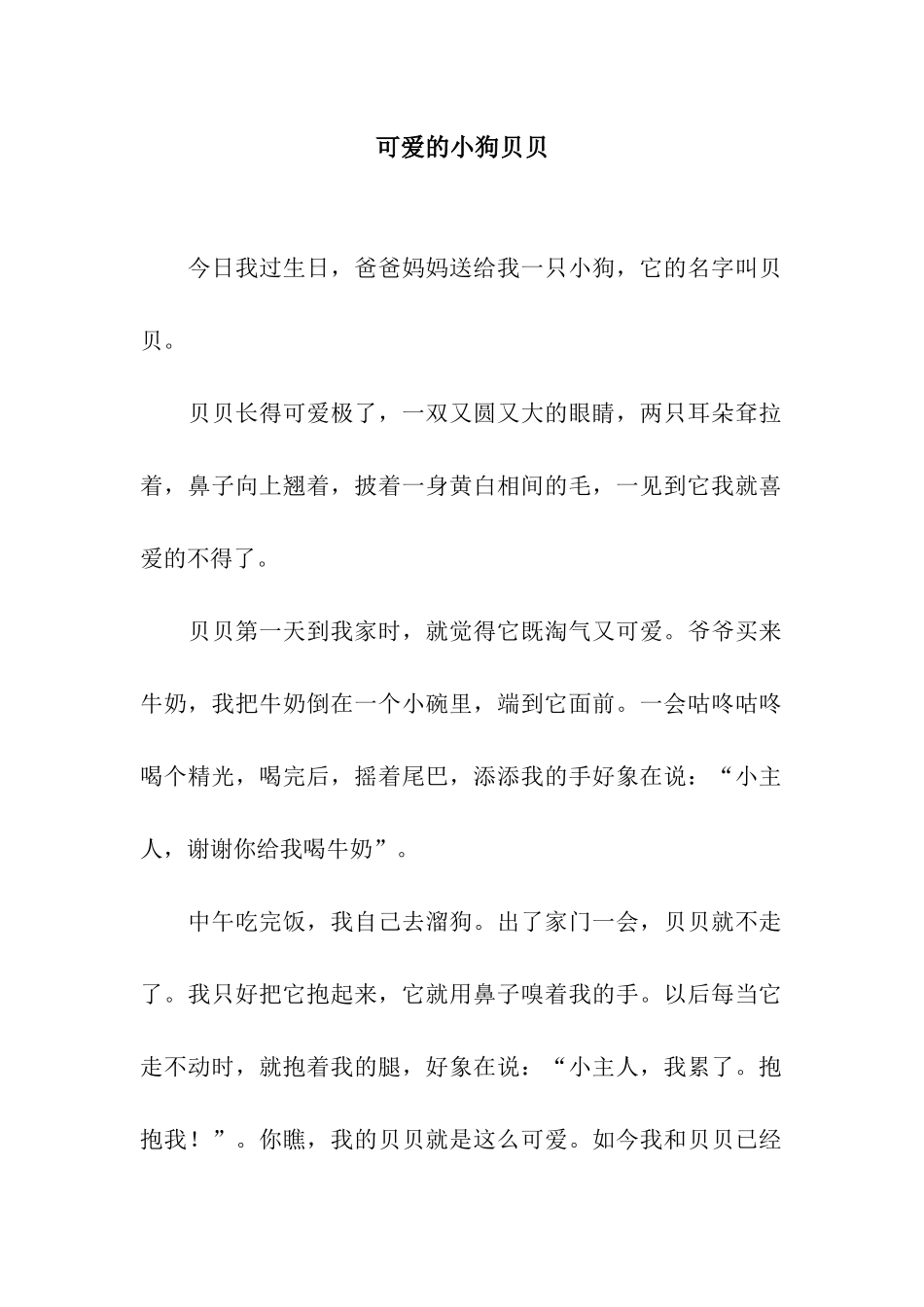 可爱的小狗贝贝_第1页