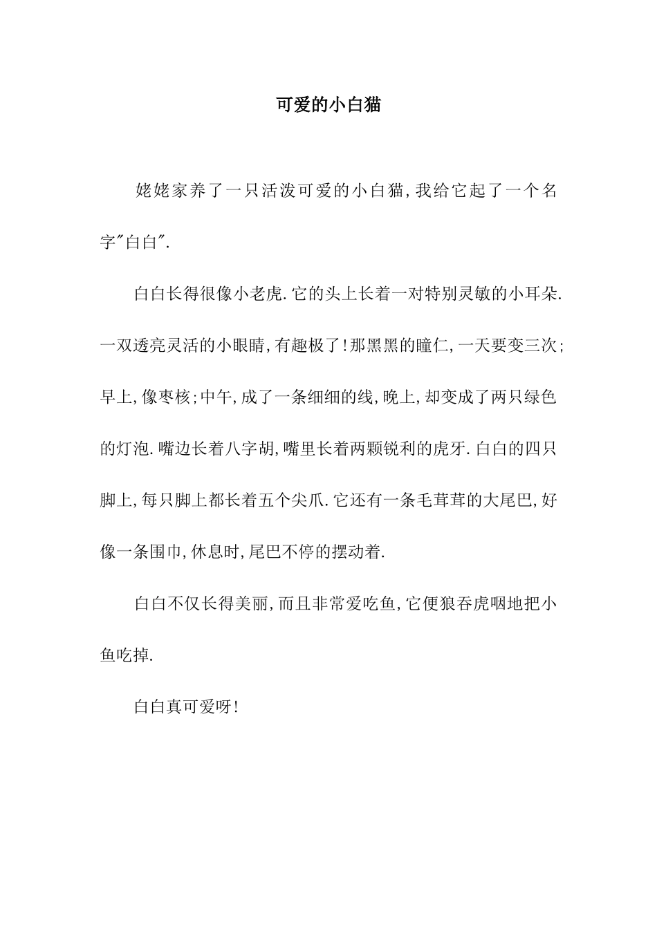 可爱的小白猫_第1页