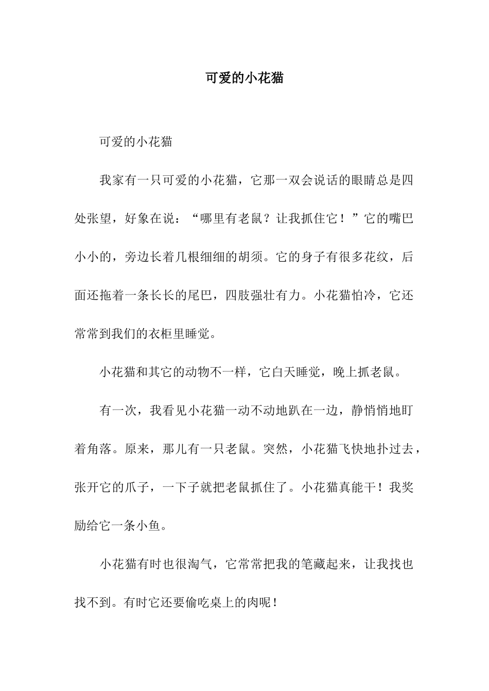 可爱的小花猫-8_第1页