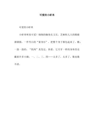 可爱的小虾米-3