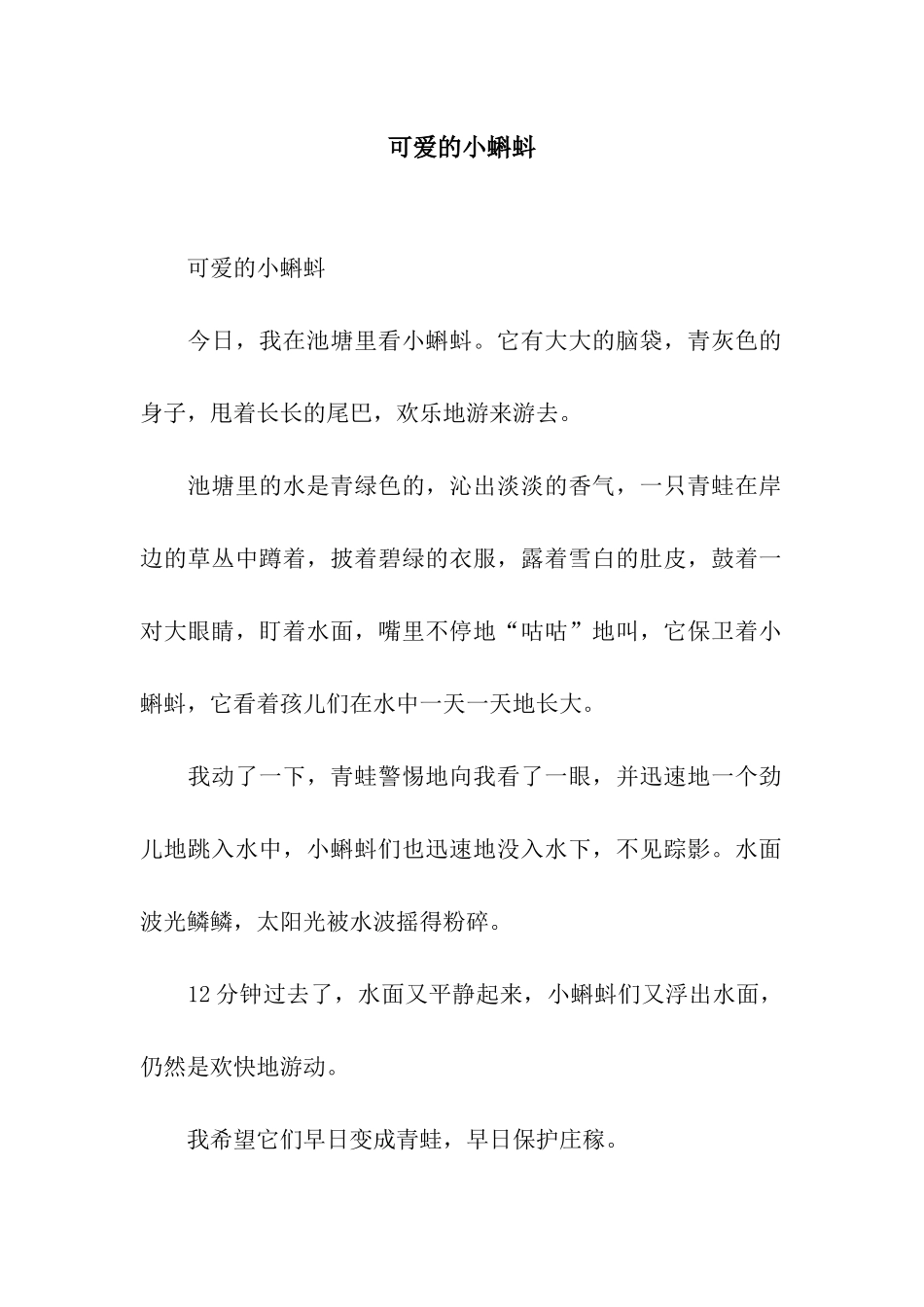 可爱的小蝌蚪-3_第1页