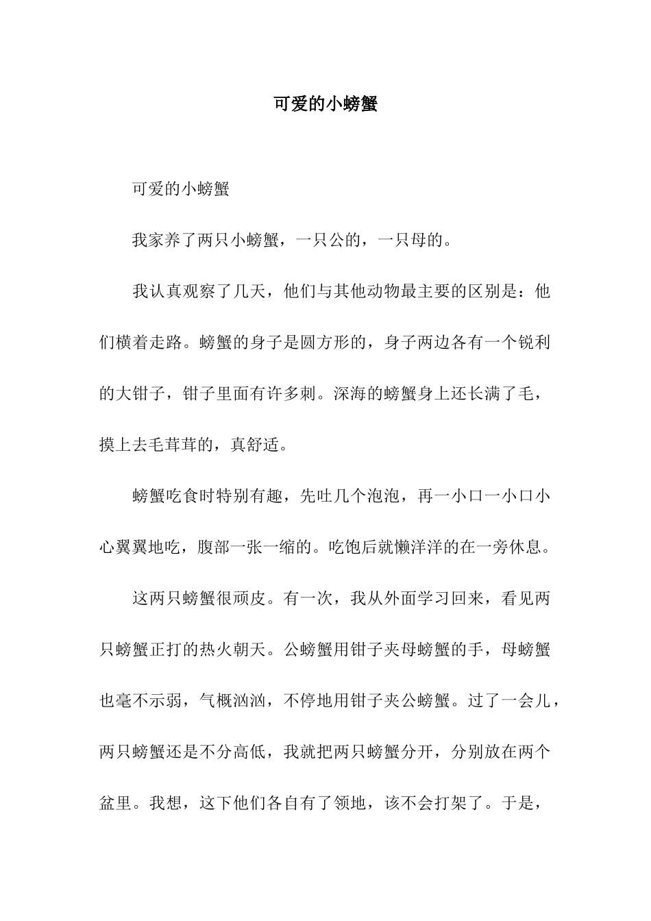 可爱的小螃蟹-2_第1页