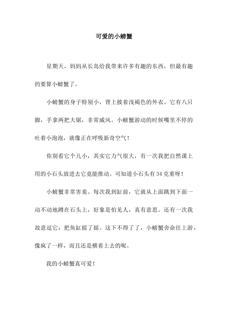可爱的小螃蟹-3_第1页