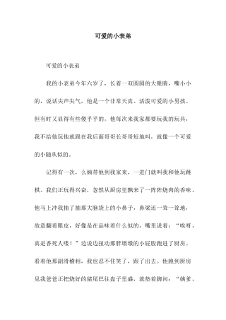 可爱的小表弟-2