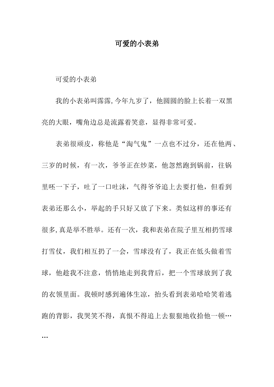 可爱的小表弟-9_第1页