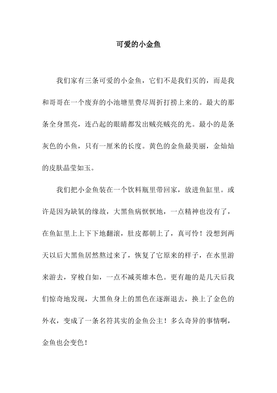 可爱的小金鱼-5_第1页