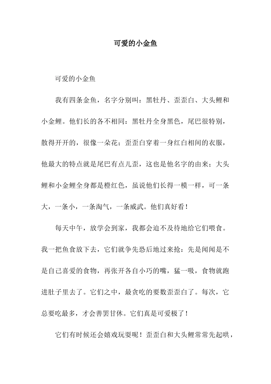 可爱的小金鱼-4_第1页