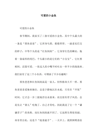 可爱的小金鱼-3