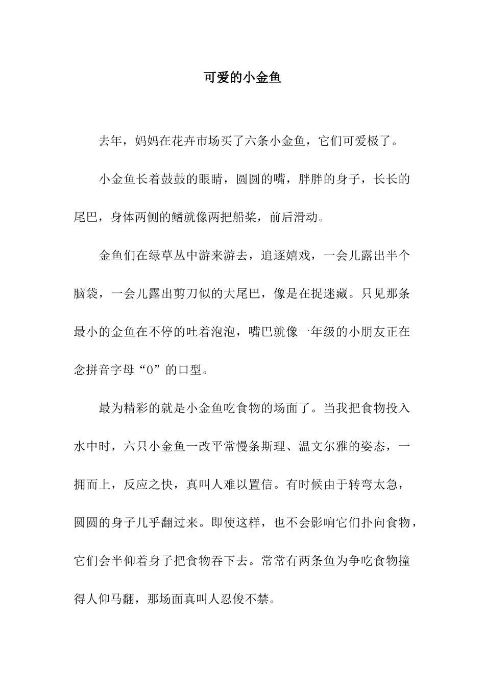 可爱的小金鱼-8_第1页