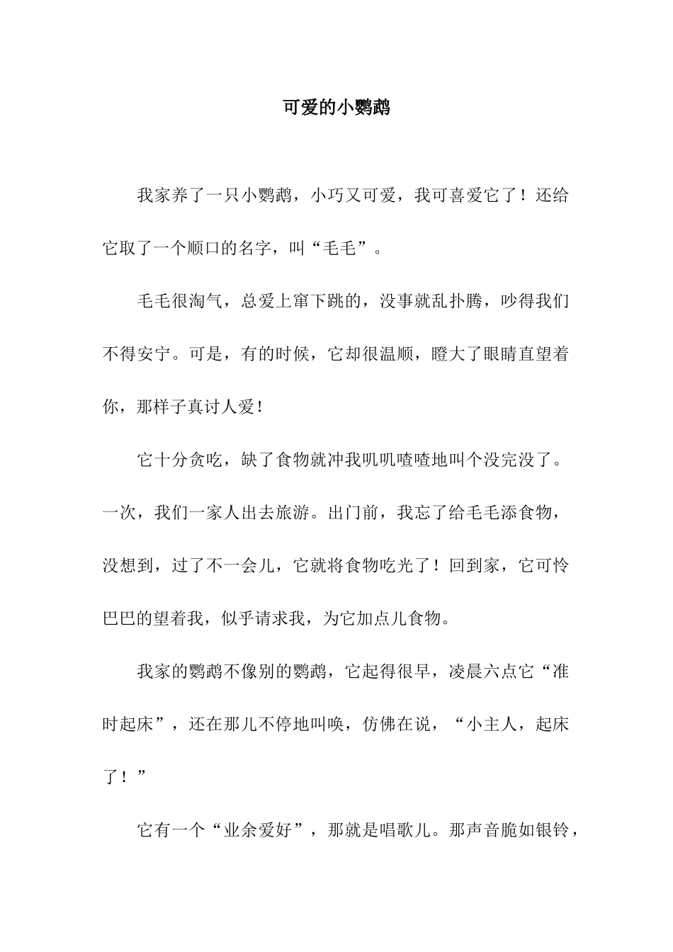 可爱的小鹦鹉-2_第1页