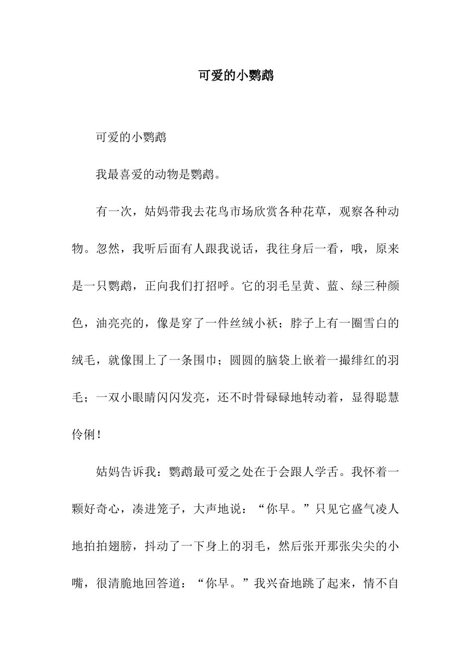 可爱的小鹦鹉-4_第1页