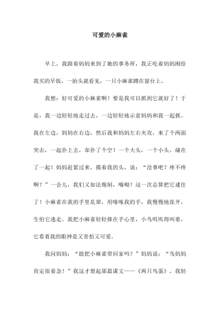 可爱的小麻雀