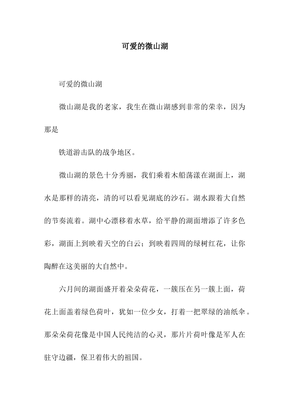 可爱的微山湖_第1页