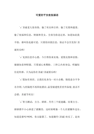 可爱的平安夜祝福语