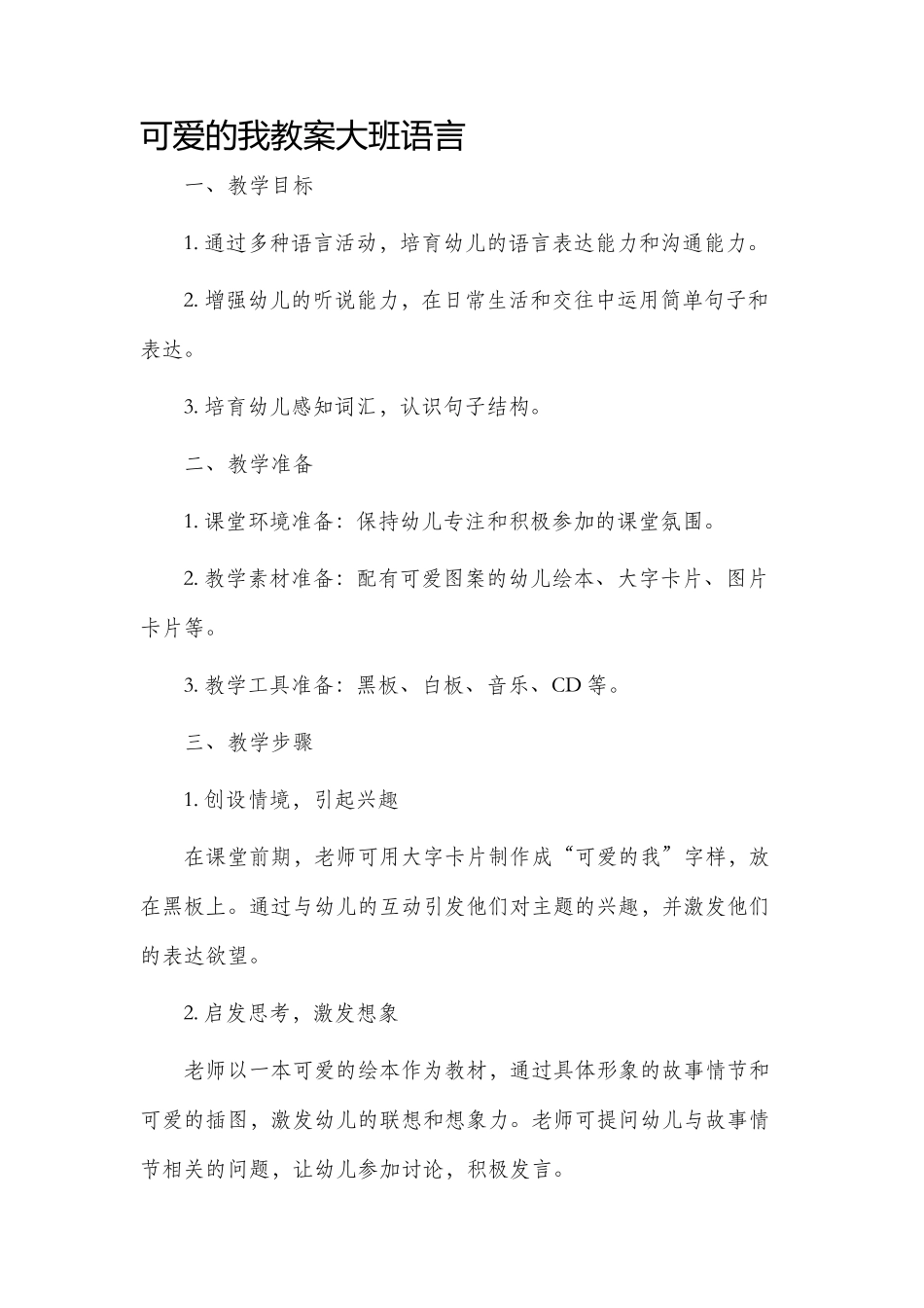 可爱的我市公开课获奖教案省名师优质课赛课一等奖教案大班语言_第1页