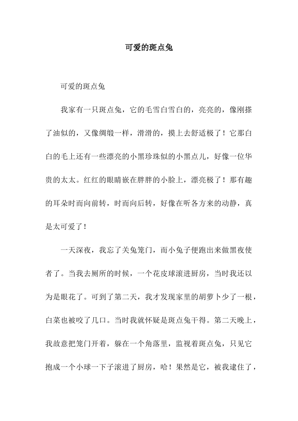 可爱的斑点兔-2_第1页