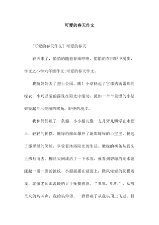 可爱的春天作文