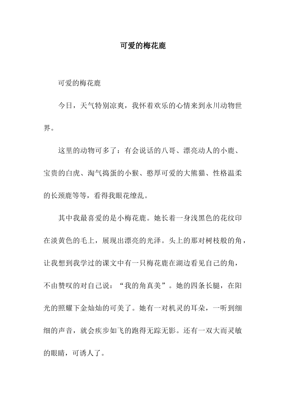 可爱的梅花鹿_第1页