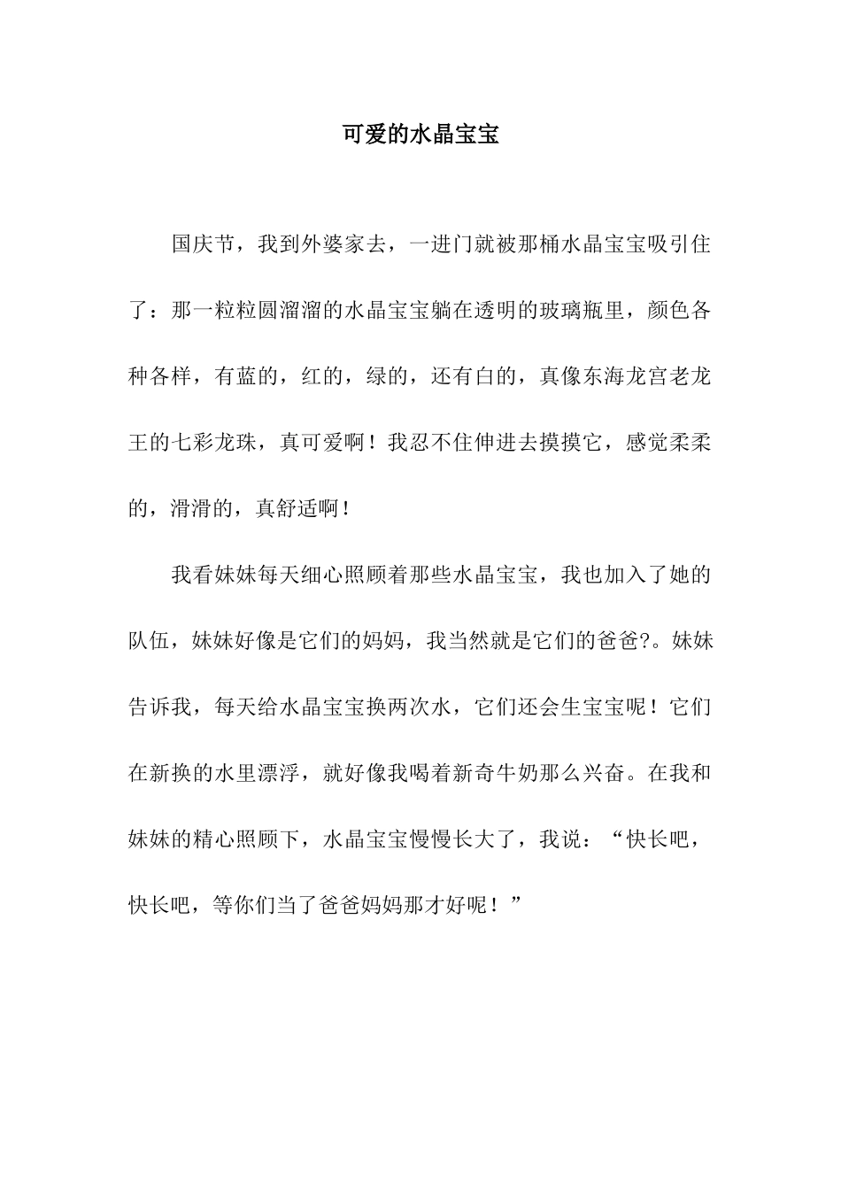 可爱的水晶宝宝_第1页