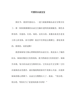 可爱的水晶宝宝