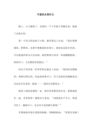 可爱的水果作文