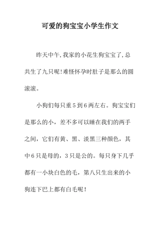 可爱的狗宝宝小学生作文