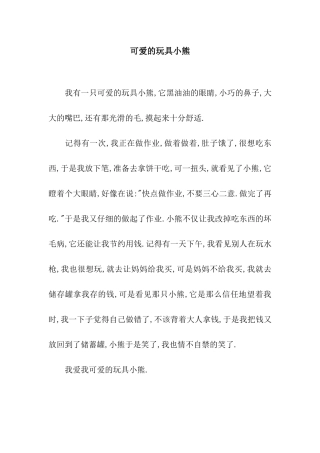 可爱的玩具小熊