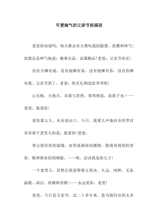 可爱调皮的父亲节祝福语