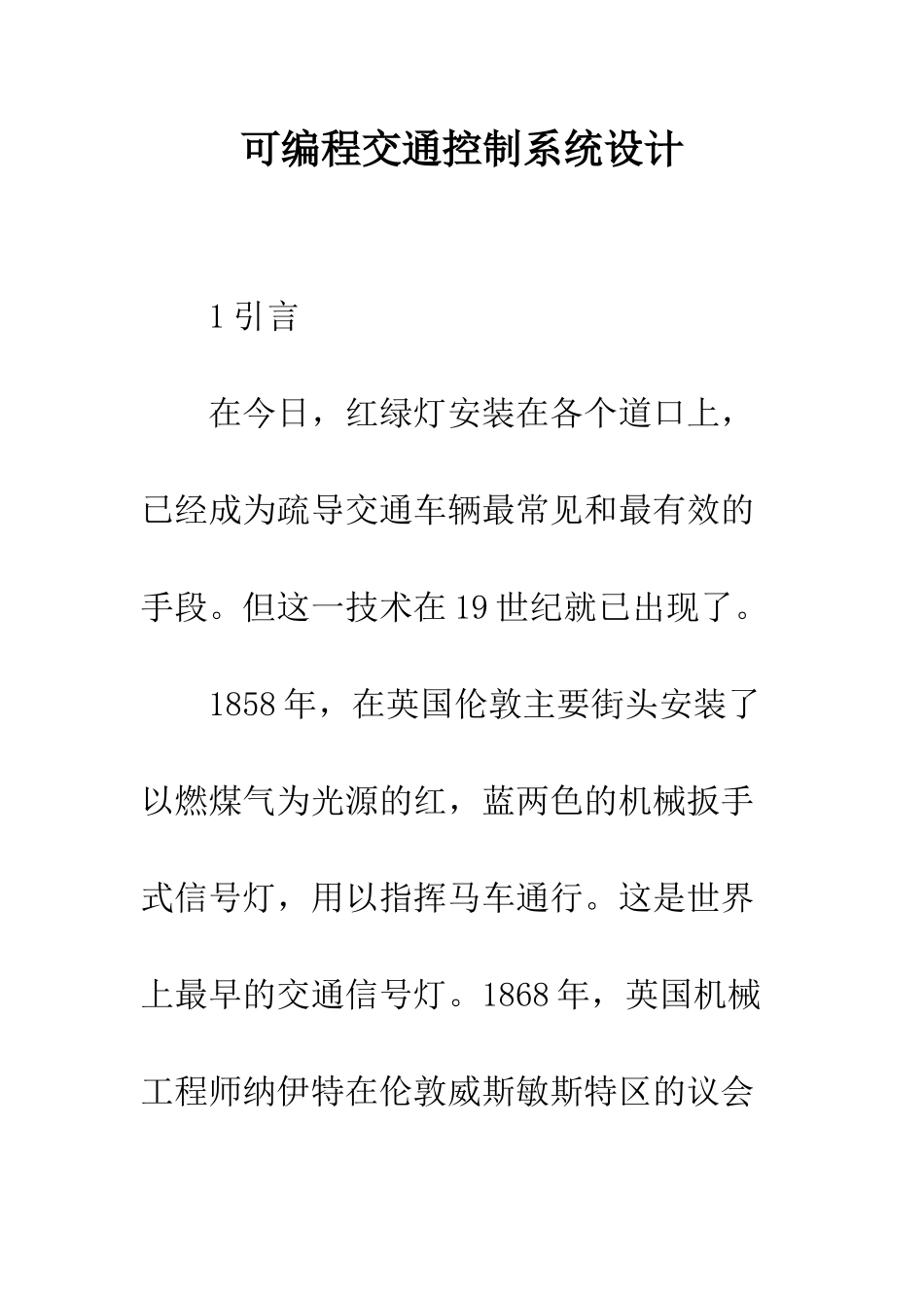 可编程交通控制系统设计_第1页