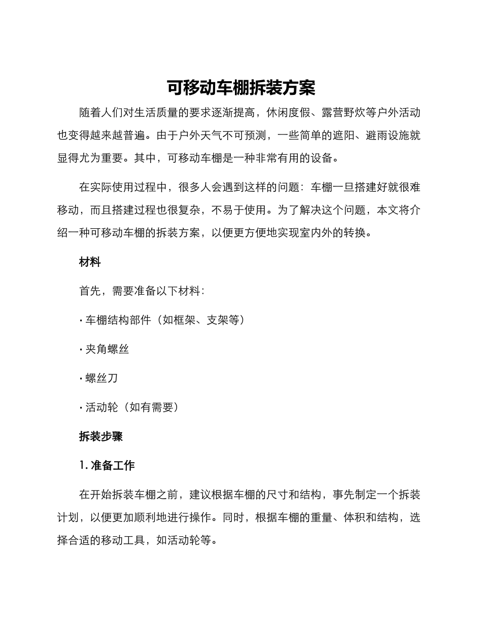 可移动车棚拆装方案_第1页