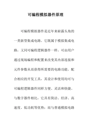 可编程模拟器件原理
