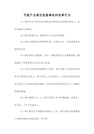 可能产生高空坠落事故的违章行为