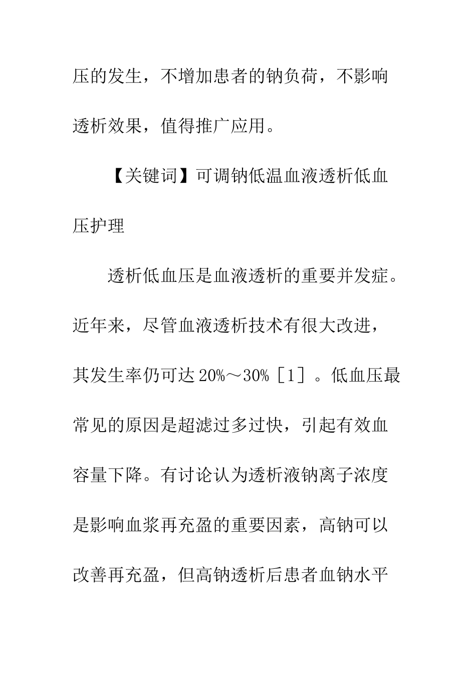 可调钠低温血液在低血压中应用及护理_第2页
