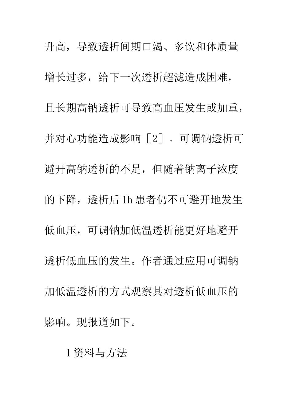 可调钠低温血液在低血压中应用及护理_第3页