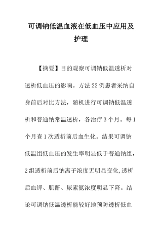 可调钠低温血液在低血压中应用及护理