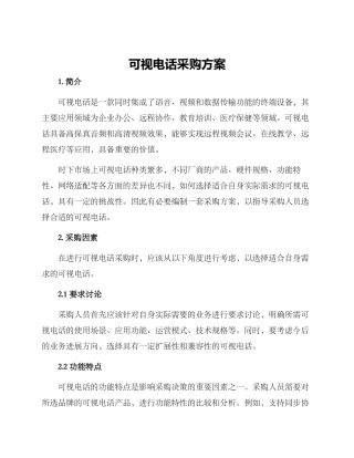 可视电话采购方案