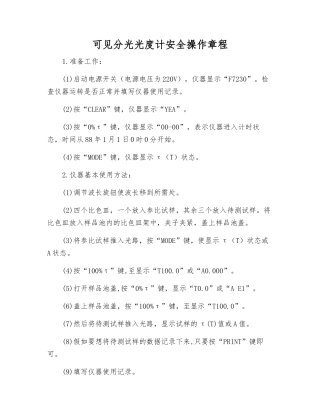 可见分光光度计安全操作规程