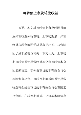 可转债上市及转股收益