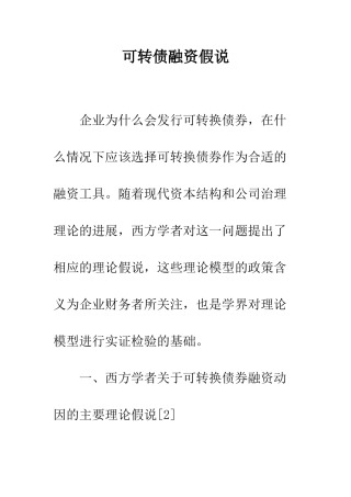 可转债融资假说