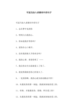 可适当加入求婚词中的句子