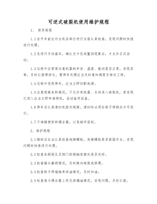 可逆式破碎机使用维护规程